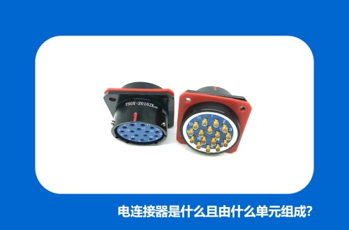 電連接器是什么且由什么單元組成？
